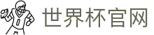 让球球队数据查询_阵容状态、盘口表现与赛前信息速查